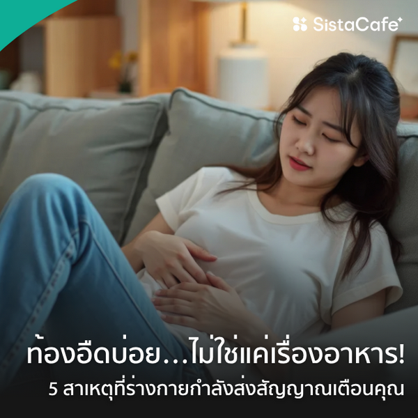 รูปภาพหน้าปกบทความ:ท้องอืดบ่อย…ไม่ใช่แค่เรื่องอาหาร! 5 สาเหตุที่ร่างกายกำลังส่งสัญญาณเตือนคุณ