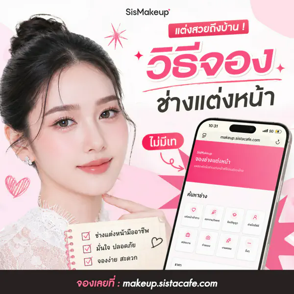 รูปภาพหน้าปกบทความ:หาช่างแต่งหน้าที่ไหนดี? รวมวิธีจองช่างแต่งหน้ามืออาชีพ สวยเป๊ะ ตรงเรฟ ไม่มีเท
