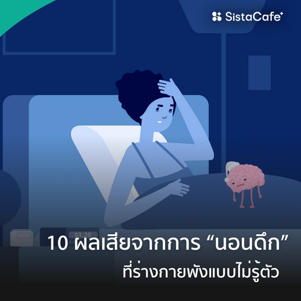 รูปภาพหน้าปกบทความ:10 ผลเสียจากการ “นอนดึก” ที่ร่างกายพังแบบไม่รู้ตัว