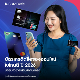 รูปภาพหน้าปกบทความ:บัตรเครดิตซื้อของออนไลน์ใบไหนดี ปี 2026 พร้อมตัวช่วยเสริมสภาพคล่อง