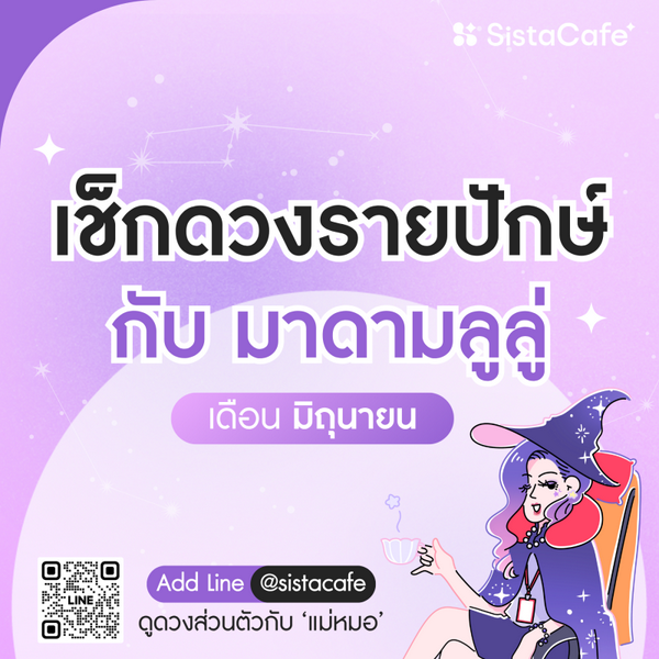 รูปภาพหน้าปกบทความ:เช็ค 'ดวงรายปักษ์' กับมาดามลูลู่ ประจำวันที่ 16 - 30 มิถุนายน 2569