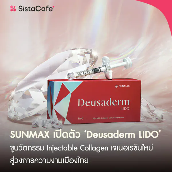 รูปภาพหน้าปกบทความ:SUNMAX เปิดตัว ‘Deusaderm LIDO’ ชูนวัตกรรม Injectable Collagen เจเนอเรชันใหม่ สู่วงการความงามเมืองไทย