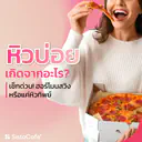 thumbnail:หิวบ่อยเกิดจากอะไร? เช็กด่วน ฮอร์โมนสวิงหรือแค่หิวทิพย์