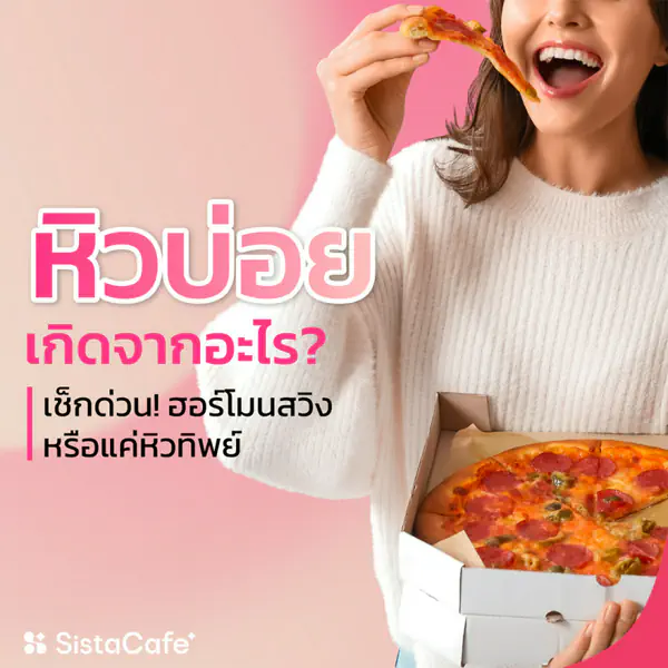 รูปภาพหน้าปกบทความ:หิวบ่อยเกิดจากอะไร? เช็กด่วน ฮอร์โมนสวิงหรือแค่หิวทิพย์
