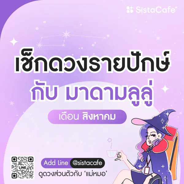 รูปภาพหน้าปกบทความ:เช็ค 'ดวงรายปักษ์' กับมาดามลูลู่ ประจำวันที่ 16 - 31 สิงหาคม 2569