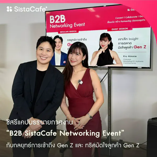 รูปภาพหน้าปกบทความ:บรรยากาศงาน B2B Networking Event by SistaCafe เจาะกลยุทธ์การตลาดมัดใจ Gen Z สู่โอกาสเติบโตทางธุรกิจ