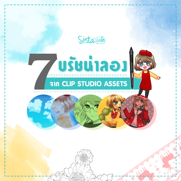 รูปภาพหน้าปกบทความ:7 บรัชฟรีน่าลอง จาก Clip Studio Asset 😊