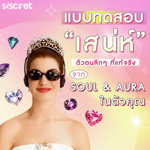 รูปภาพหน้าปกบทความ:ค้นพบ "เสน่ห์" ตัวตนลึกๆ ที่แท้จริงในตัวคุณจากแบบทดสอบ Soul & Aura