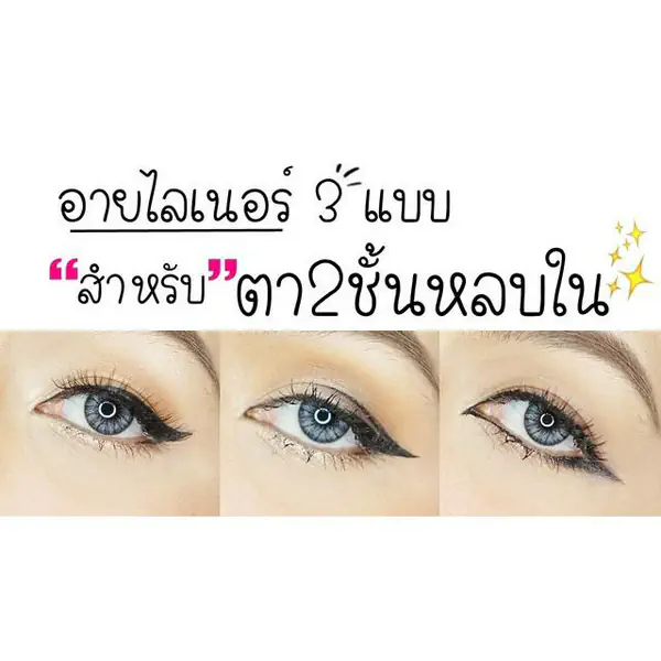 รูปภาพหน้าปกบทความ:รวมเทคนิค กรีดอายไลเนอร์ 3 แบบ สำหรับตา 2 ชั้น "หลบใน" หนังตาเยอะ!!