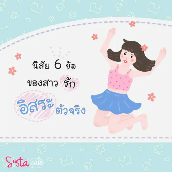 รูปภาพหน้าปกบทความ:นิสัย 6 ข้อ ของ "สาวรักอิสระ" ตัวจริง!!