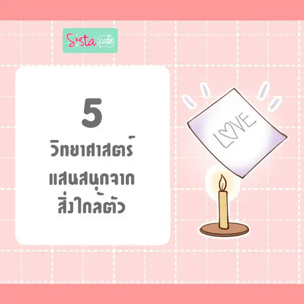 รูปภาพหน้าปกบทความ:5 การทดลองวิทยาศาสตร์แสนสนุกจากสิ่งใกล้ตัว