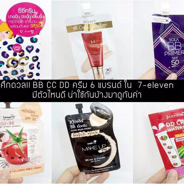 รูปภาพหน้าปกบทความ:เทียบกันดู BB CC DD ครีมซอง 6 แบรนด์ใน 7-11 มีตัวไหนดี ตัวไหนเด็ด น่าสอยมาใช้กันบ้าง
