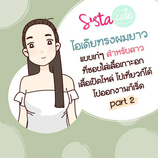 รูปภาพหน้าปกบทความ:ไอเดียทรงผมยาว แบบเก๋ๆ สำหรับสาว ที่ชอบ ใส่เสื้อเกาะอก เสื้อเปิดไหล่ ไปเที่ยวก็ได้ ไปออกงานก็เริ่ด part 2