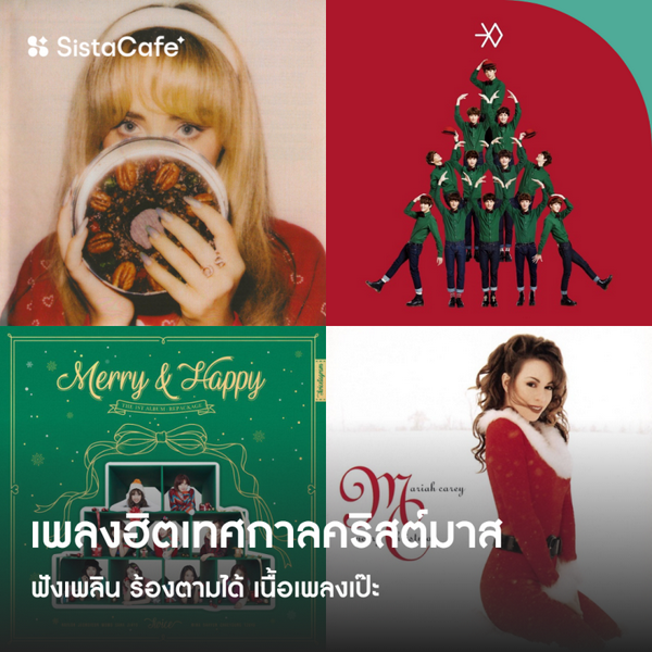 รูปภาพหน้าปกบทความ:30 เพลงฮิตเทศกาลคริสต์มาส เพราะๆ ฟังเพลิน ร้องตามได้ เนื้อเพลงเป๊ะ