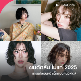 รูปภาพหน้าปกบทความ:ผมดัดสั้น ไม่แก่ 2025 เปลี่ยนลุคด้วยผมลอน หน้าเด็กแบบคนมีสไตล์