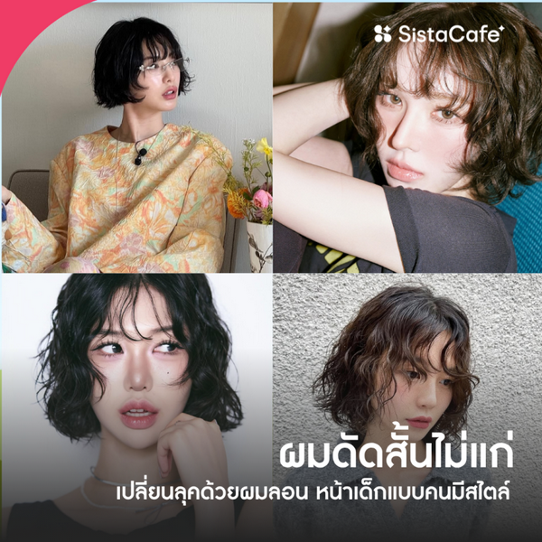 รูปภาพหน้าปกบทความ:ผมดัดสั้น 2026 แนะทริคทำผมดัดสั้นให้ดูเก๋ ไม่ดูแก่ เด็กลงด้วยผมลอน