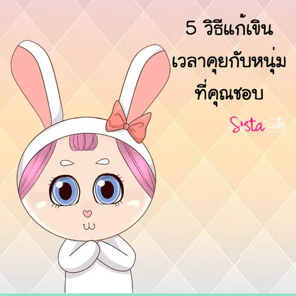 รูปภาพหน้าปกบทความ:5 วิธีแก้เขิน เวลาคุยกับหนุ่ม ที่คุณชอบ