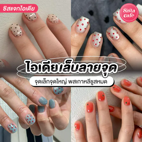 รูปภาพหน้าปกบทความ:15 ไอเดีย เพ้นท์เล็บลายจุด (Polka dot) จุดเล็กจุดใหญ่ พสเกาหลีชูสหมด