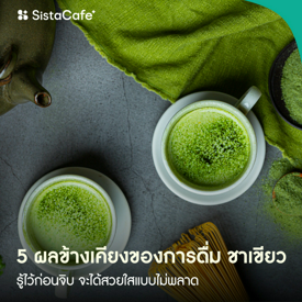 รูปภาพหน้าปกบทความ:5 ผลข้างเคียงของการดื่ม 'ชาเขียว' ที่คุณอาจไม่เคยรู้มาก่อน