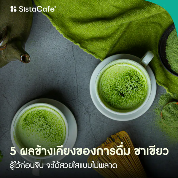 รูปภาพหน้าปกบทความ:5 ผลข้างเคียงของการดื่ม 'ชาเขียว และ มัตจะ ' ที่คุณอาจไม่เคยรู้มาก่อน