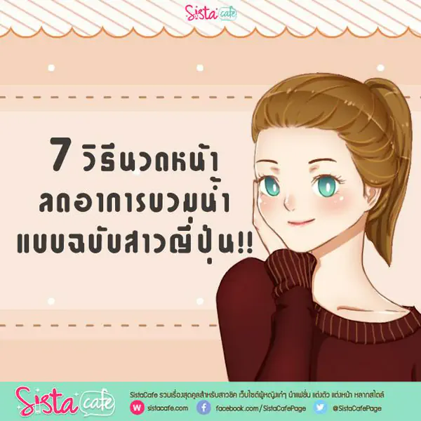 รูปภาพหน้าปกบทความ:7 วิธีนวดหน้าลดอาการบวมน้ำแบบฉบับสาวญี่ปุ่น