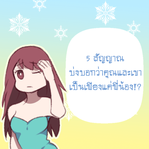 รูปภาพหน้าปกบทความ:5 สัญญาณ ที่บ่งบอกว่าคุณและเขาเป็นเพียงแค่พี่น้อง!?
