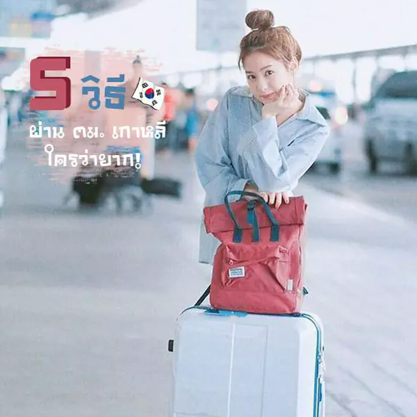 รูปภาพหน้าปกบทความ:5 วิธีเตรียมตัวแบบไม่ต้องกลัวติด ตม. ! ( ผ่าน ตม. เกาหลีไม่ได้น่ากลัวอย่างที่คิด )