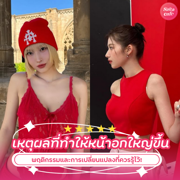 รูปภาพหน้าปกบทความ:เหตุผลที่ทำให้หน้าอกใหญ่ขึ้น อยู่เฉย ๆ ก็อึ๋มขึ้นเพราะสิ่งเหล่านี้ !