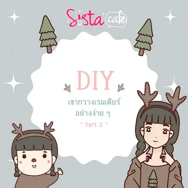 รูปภาพหน้าปกบทความ:D I Y เขากวางเรนเดียร์ อย่างง่าย ๆ ' Part 2 '