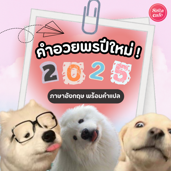 รูปภาพหน้าปกบทความ:คำอวยพรปีใหม่ภาษาอังกฤษ อัปเดตปี 2026 พร้อมคำแปล ส่งให้คนที่รักใจฟู้ฟู