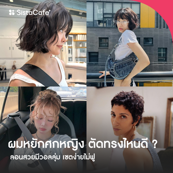 รูปภาพหน้าปกบทความ:ผมหยักศกหญิง ตัดทรงไหนดี ? ทริคเลือกทรงสวยและวิธีดูแลให้ไม่ฟู