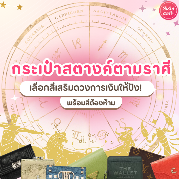 รูปภาพหน้าปกบทความ:สีกระเป๋าสตางค์ตามราศี เลือกสีดี เสริมการเงินให้ปัง! พร้อมสีต้องห้าม