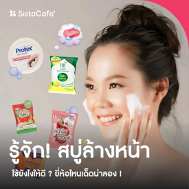 รูปภาพหน้าปกบทความ:สบู่ล้างหน้า ใช้ยังไงให้ได้ผลดี ? ยี่ห้อไหนเด็ดน่าลอง !