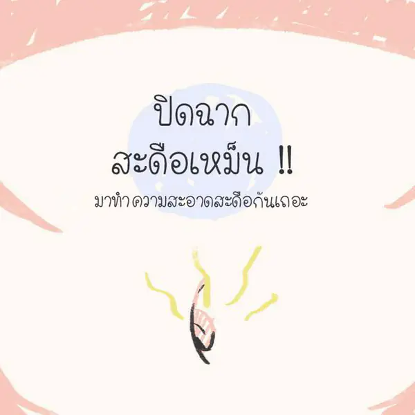 รูปภาพหน้าปกบทความ:ปิดฉากสะดือเหม็น !! 😀