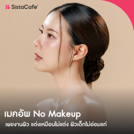 รูปภาพหน้าปกบทความ:เมคอัพ No Makeup เผยงานผิว แต่งเหมือนไม่แต่ง ผิวเด็กไม่อ่อมแก่