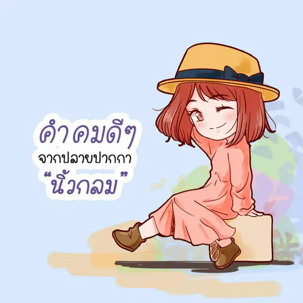 รูปภาพหน้าปกบทความ:คำคมดีๆ จากปลายปากกา 'นิ้วกลม'