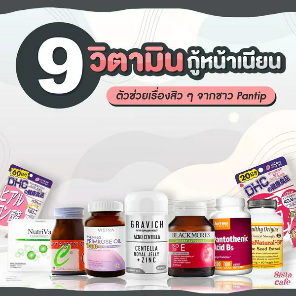 รูปภาพหน้าปกบทความ:9 วิตามิน กู้หน้าเนียน ตัวช่วยเรื่องสิว ๆ จากชาว Pantip