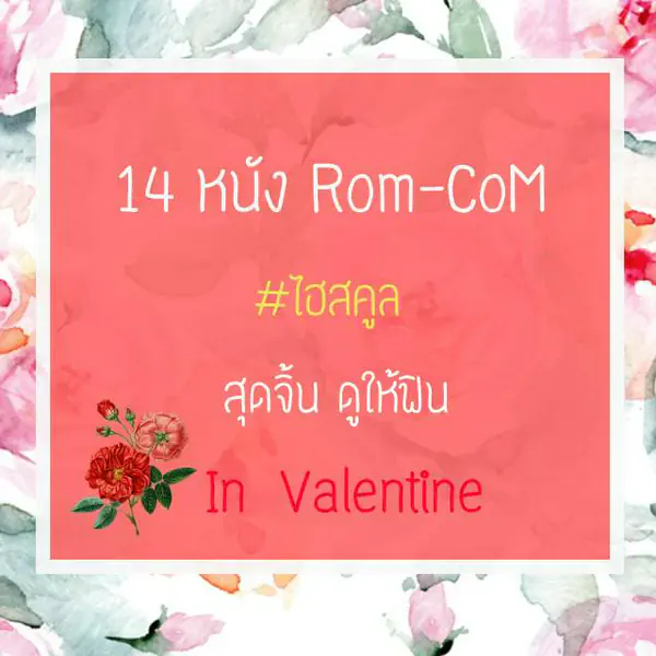 รูปภาพหน้าปกบทความ:🎬 14 หนัง Rom-Com ไฮสคูล สุดจิ้น ดูให้ฟิน in Valentine 💕