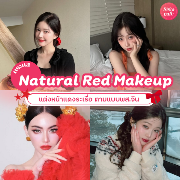 รูปภาพหน้าปกบทความ:Natural Red Makeup แต่งหน้าแดงระเรื่อ เทรนด์เมคอัพหน้าไบรท์แบบพส.จีน