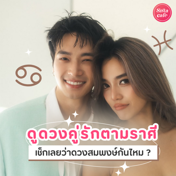 รูปภาพหน้าปกบทความ:ดูดวงคู่รักตามราศี เช็กหน่อยสิคนดี อยากรู้จริง ๆ ว่าเข้ากันไหม ?