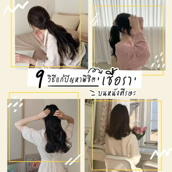 รูปภาพหน้าปกบทความ:9 วิธีแก้ปัญหาพิชิต 'เชื้อรา' บนหนังศีรษะ