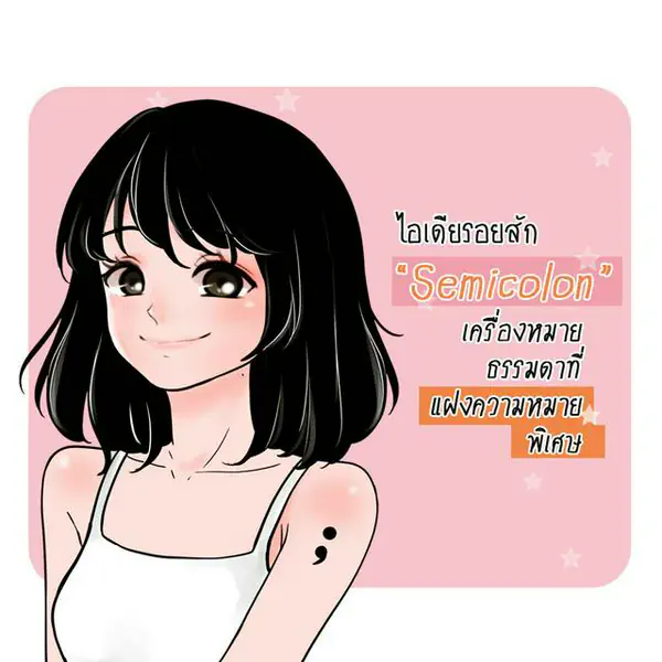 รูปภาพหน้าปกบทความ:รอยสัก "Semicolon" เครื่องหมายธรรมดาที่แฝงความหมายพิเศษ