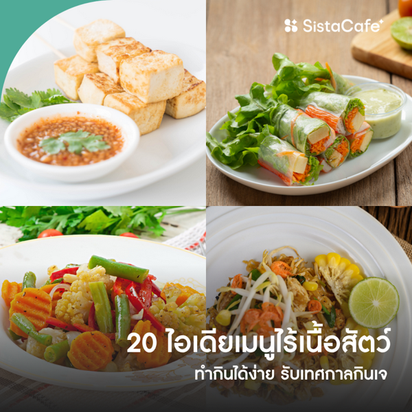 รูปภาพหน้าปกบทความ:20 ไอเดียเมนูไร้เนื้อสัตว์ทำกินได้ง่าย รับเทศกาลกินเจ