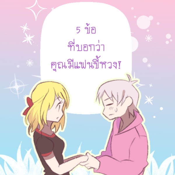 รูปภาพหน้าปกบทความ:5 ข้อ ที่บอกว่าคุณมีแฟนขี้หวง!