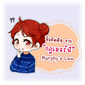 รูปภาพหน้าปกบทความ:ข้อคิดดีๆ จาก "กฎเมอร์ฟี่ (Murphy's Law)" กฎที่น่าสงสารที่สุดในโลก