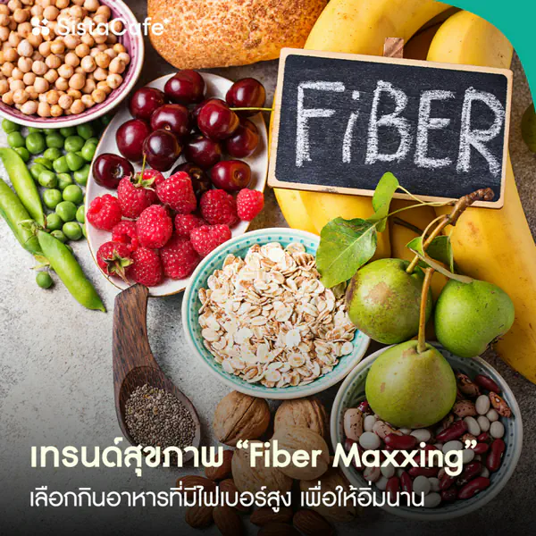 รูปภาพหน้าปกบทความ:Fiber Maxxing คืออะไร? เทรนด์เพิ่มไฟเบอร์มาแรง ช่วยลดน้ำหนัก ขับถ่ายดีจริงไหม พร้อมประโยชน์ ข้อควรระวัง และวิธีเริ่มต้น