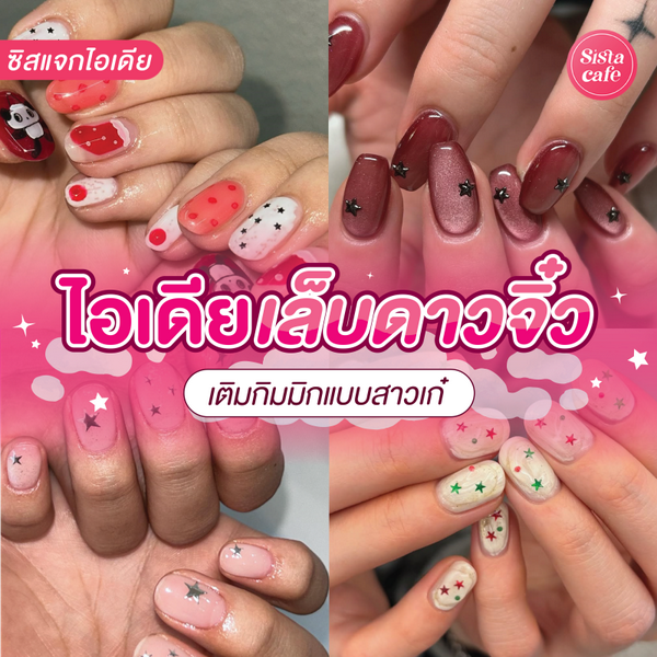 รูปภาพหน้าปกบทความ:เล็บดาวจิ๋ว อัปเดตไอเดียเติมกิมมิกฉบับคนเก๋ สวยมีสไตล์แบบสาวเกาหลี