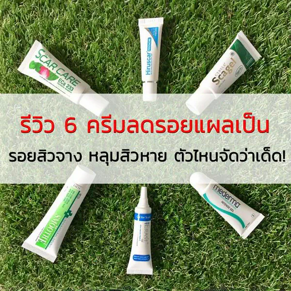 รูปภาพหน้าปกบทความ:รีวิว 6 ครีมลดรอยแผลเป็น รอยสิวจาง หลุมสิวหาย ตัวไหนจัดว่าเด็ด!