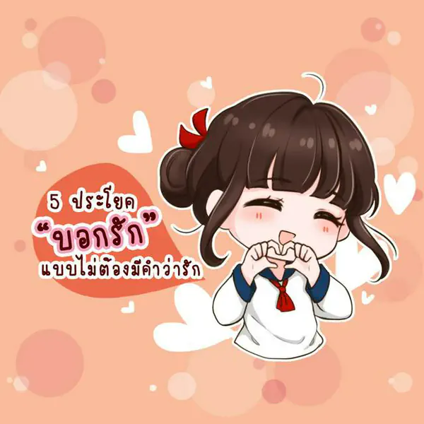 รูปภาพหน้าปกบทความ:5 ประโยค "บอกรัก" แบบไม่ต้องมีคำว่ารัก ❤
