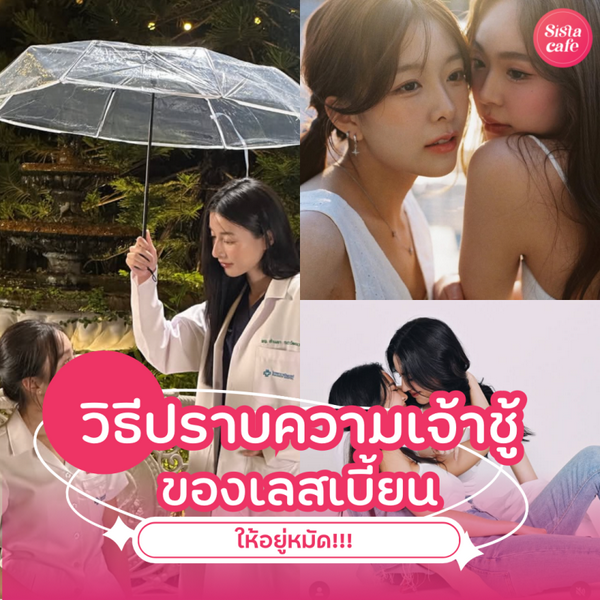 รูปภาพหน้าปกบทความ:10 วิธีปราบความเจ้าชู้ของเลสเบี้ยน ให้อยู่หมัด!!!
